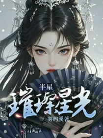 半星：璀璨星光