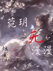 菀玥无漫漫
