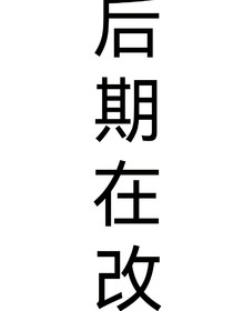 爱看就看：发图