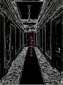 我想逃出這棟樓