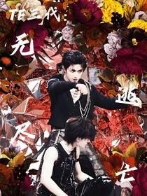 TF三代：无尽逃亡
