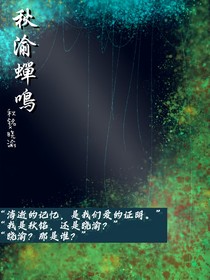 秋渝蝉鸣