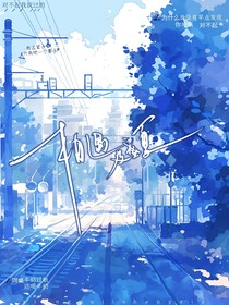 相遇及盛夏