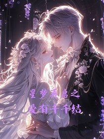 星梦再启之爱有千千结