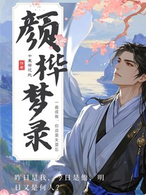 颜桦梦录