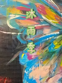 沐雨季