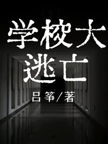 学校大逃亡（无限）