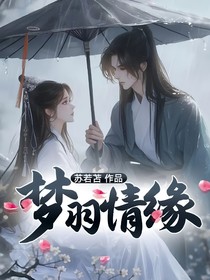 夢(mèng)羽情緣