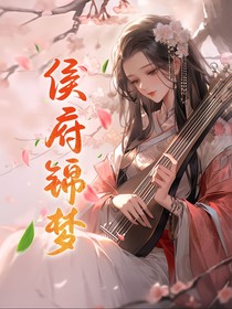 侯府锦梦