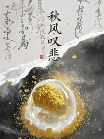 秋风叹悲