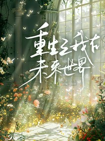 重生之我在未來世界