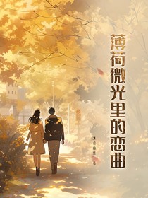 薄荷微光里的恋曲