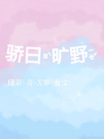 驕日曠野