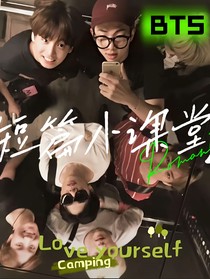 BTS短文小课堂