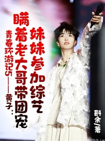 青春环游记5——黄子：瞒着老大哥带团宠妹妹参加综艺