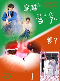 张极：穿越当了爹！？