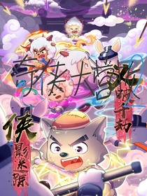 喜灰之奇侠大营救2