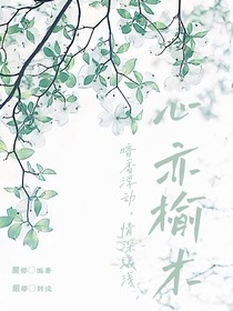 心亦榆木