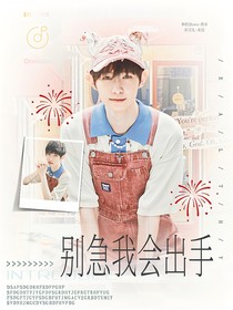 徐必成：别急，我会出手