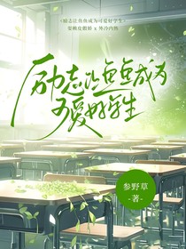 励志让鱼鱼成为可爱好学生！