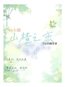 山楂之恋ch