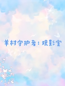 羊村守护者：观影室