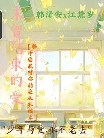 未曾结束的爱