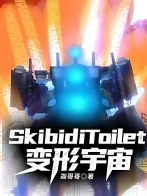 SkibidiToilet變形宇宙