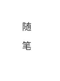 记录一些双男主的随笔