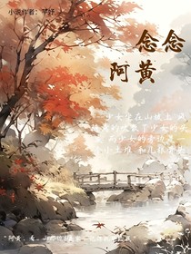 念念阿黄