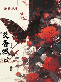 焚香燃心