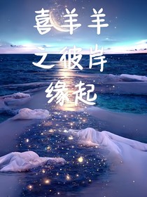 喜羊羊之彼岸緣起