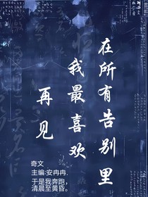 在所有的告别里，我最喜欢明天见