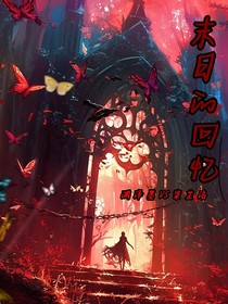 末日的回憶