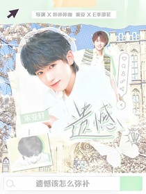 宋亚轩：遗憾！