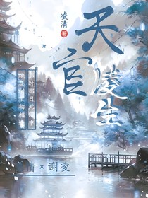 天官：凌生