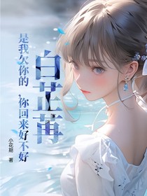 白芷苒是我欠你的，你回來好不好