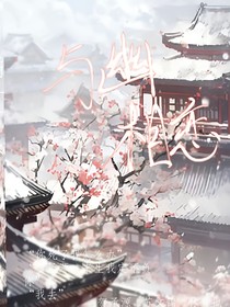 與幽相戀