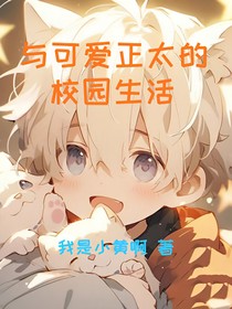与可爱正太的校园生活