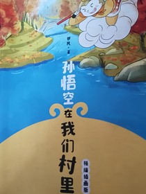 村里有两位孙悟空