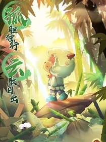 奇侠大营救！