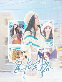 严浩翔：星光定格