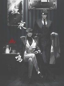 缠夜幽鳴