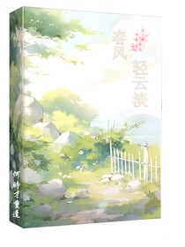 春风轻云淡