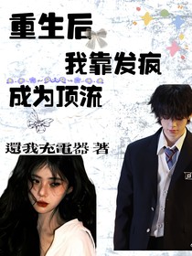 左航：重生后我靠發(fā)瘋成為頂流