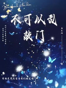 不可以乱敲门