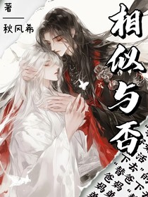 相似与否？