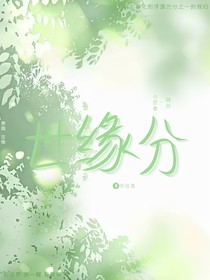 世緣分