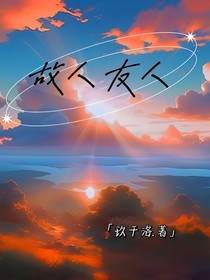 故人友人