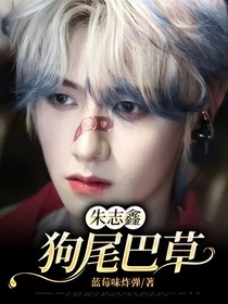 朱志鑫：狗尾巴草